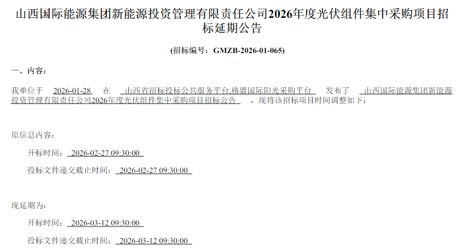 山西国际能源集团2026年度光伏组件集采延期！