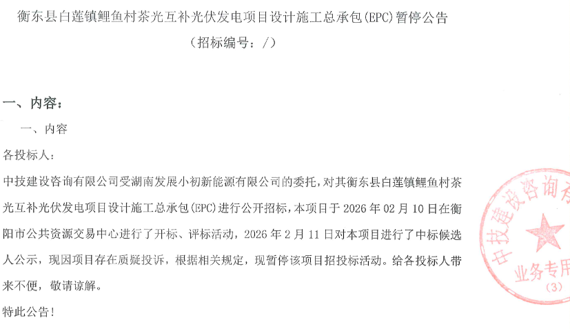 湖南一光伏EPC项目暂停招标