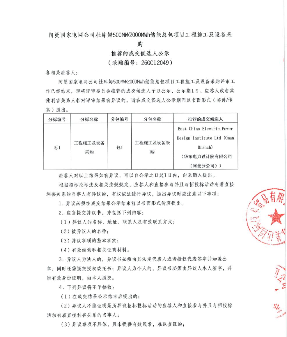 500MW/2GWh!华东电力设计院预中标阿曼国家电网公司储能项目EPC