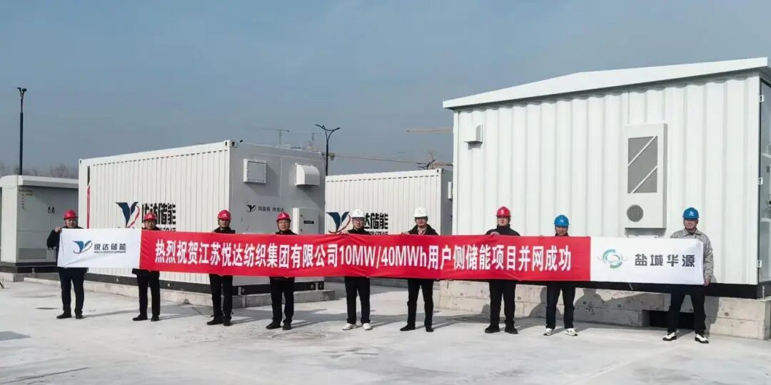 10MW/40MWh！悦达纺织二期储能项目顺利并网