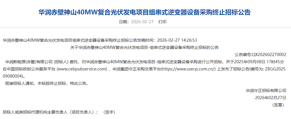 华润赤壁神山40MW组串式逆变器终止招标