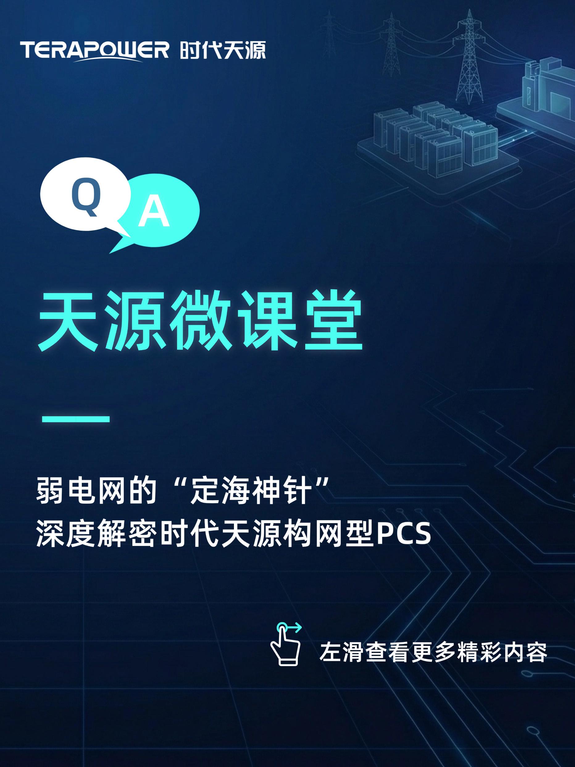 天源微课堂 | 解密弱电网的“定海神针”