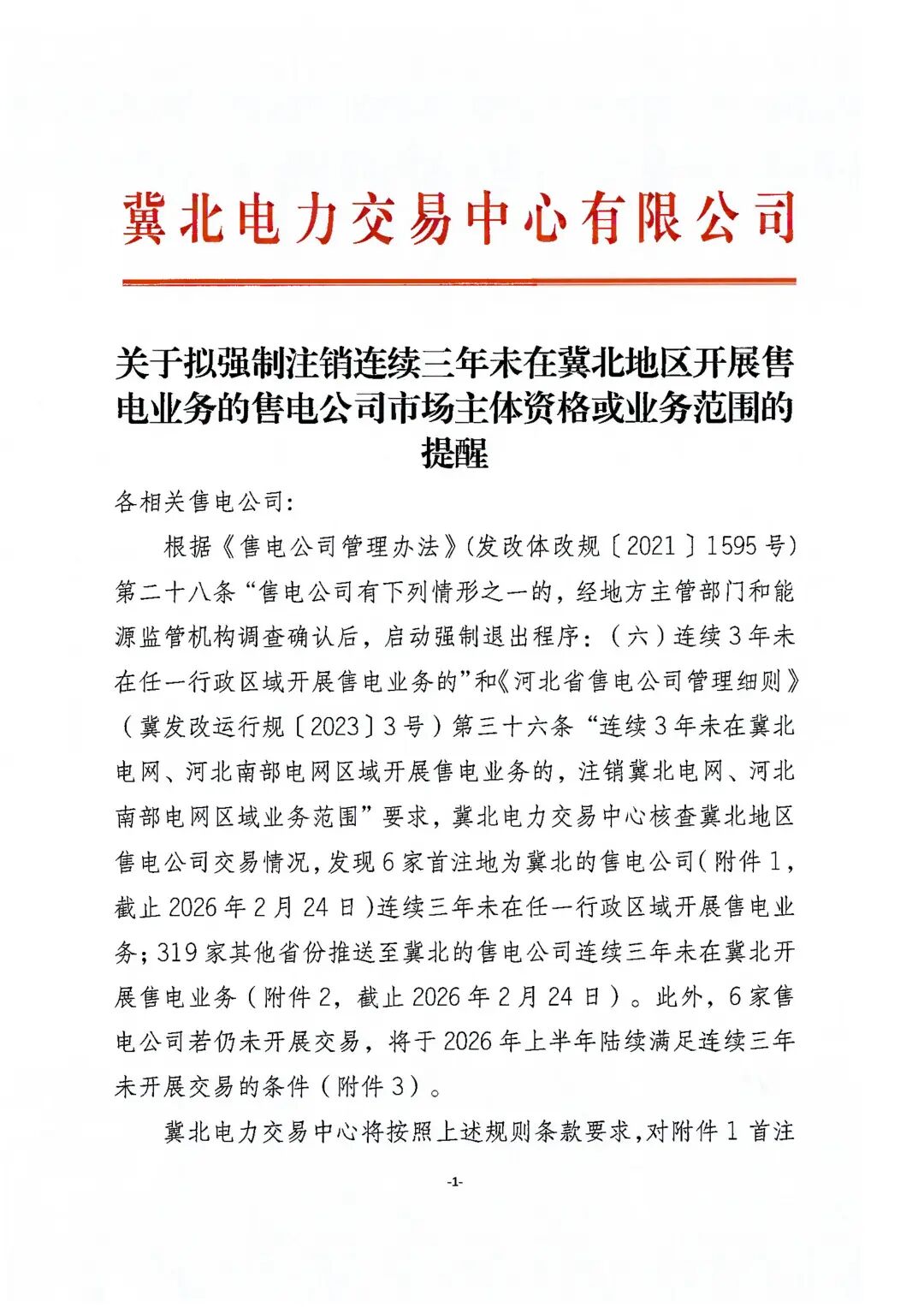 325家售电公司拟被强制市场注销！
