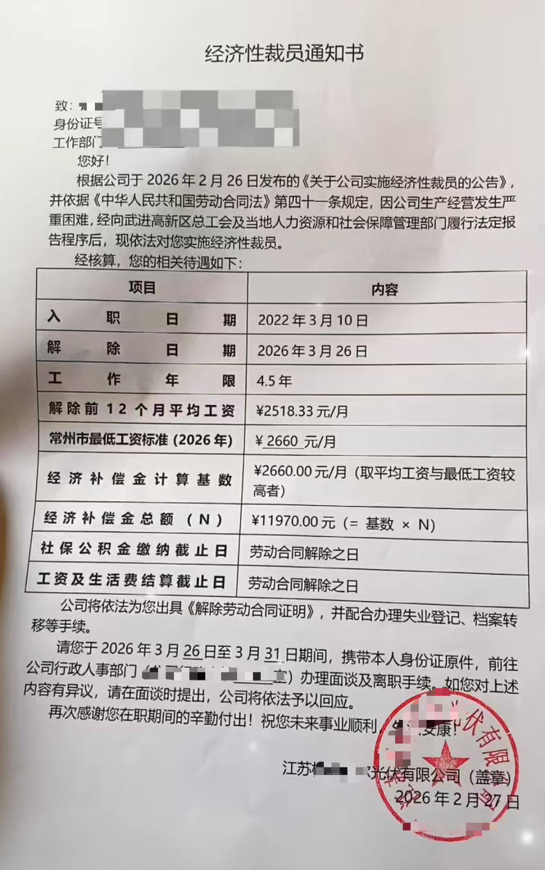 江苏某光伏公司发布裁员通知