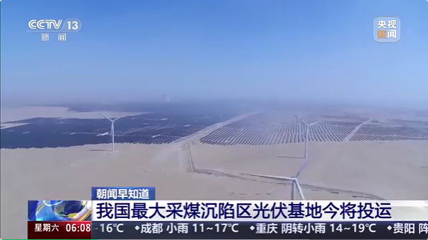 我国最大采煤沉陷区光伏基地投运！