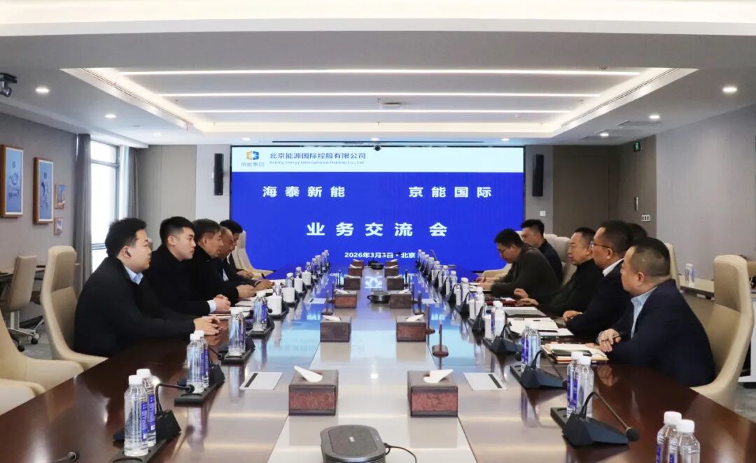 京能国际与海泰新能举行会谈并签署合作框架协议