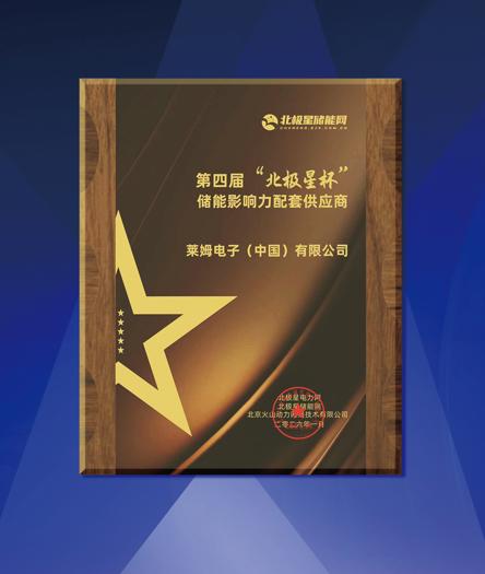 再获认可！莱姆电子蝉联2026“北极星杯”储能影响力配套供应商奖