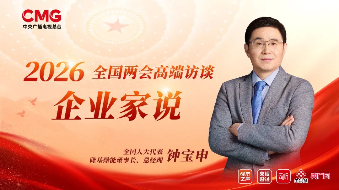 钟宝申做客总台经济之声：以标准引领破局“内卷”，用绿色点亮乡村与公共建筑