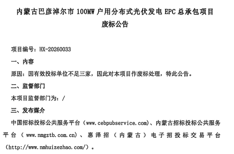 内蒙古100MW户用分布式光伏EPC废标