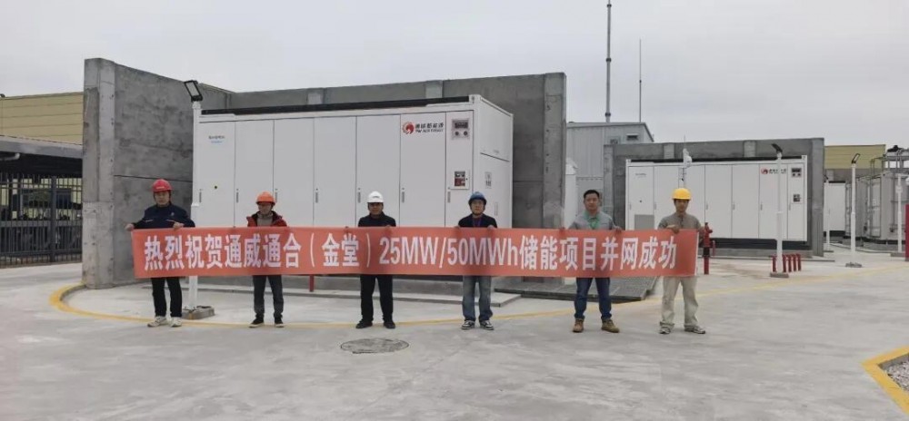 克成全功!通威新能源四大用户侧储能项目全面投运