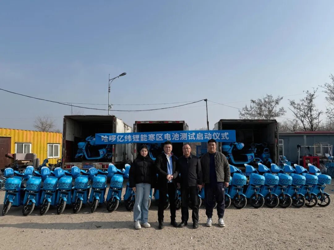 -30℃稳定运行！哈啰沈阳共享电单车全系搭载亿纬锂能锂电池