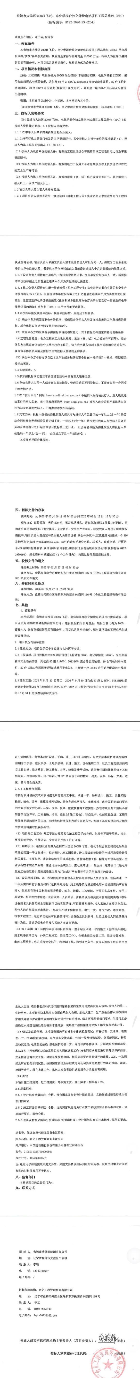 辽宁省盘锦市大洼区200MW飞轮、电化学混合独立储能EPC招标