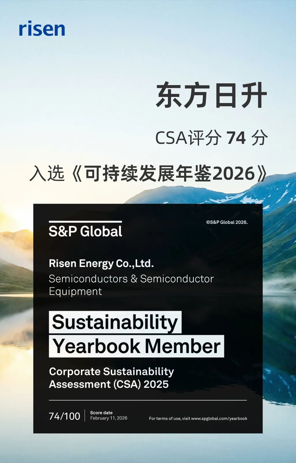 东方日升再次入选标普全球《可持续发展年鉴2026》，位列光伏行业全球第二