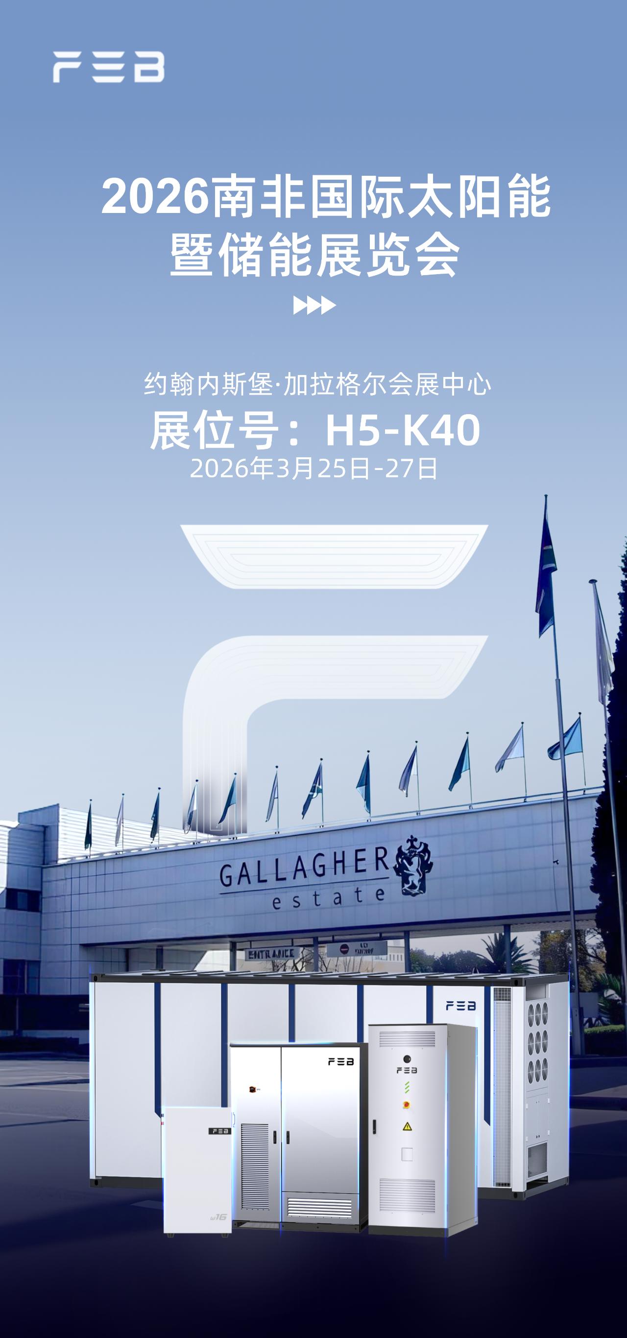 远东电池邀您共赴2026南非国际储能展