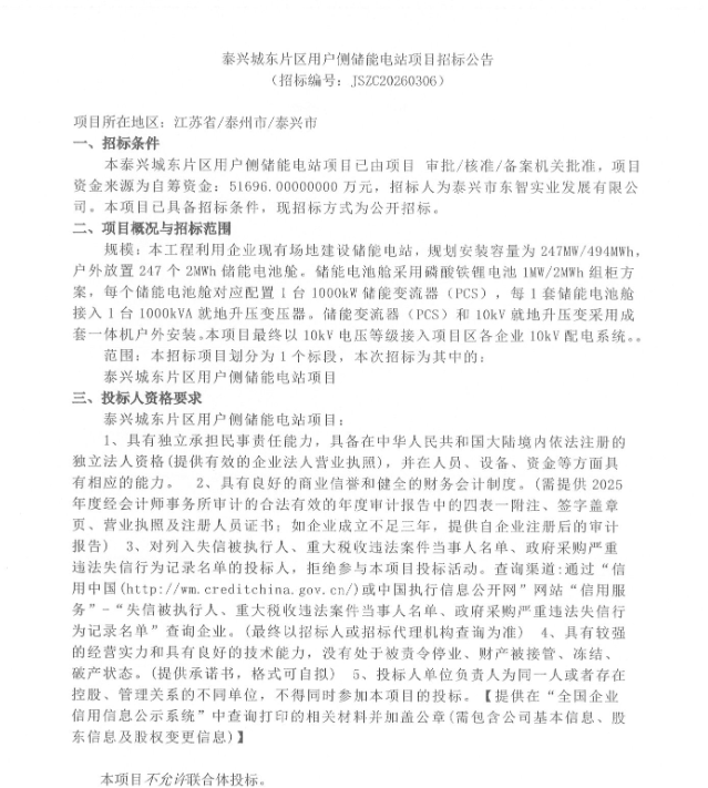247MW/494MWh！江苏泰兴市用户侧储能项目招标