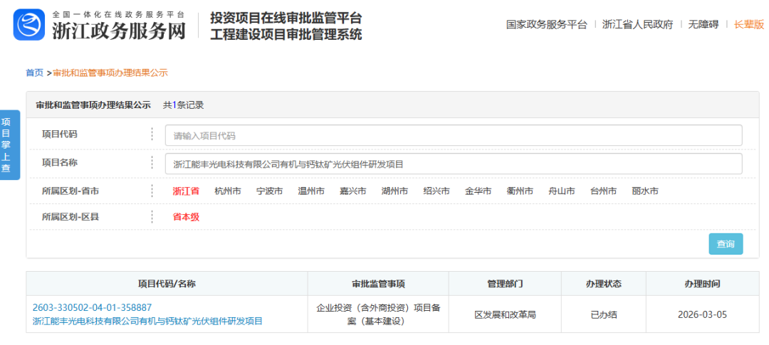 总投资3000万元！又一钙钛矿组件研发项目获批