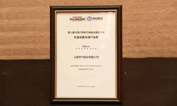载誉前行！上能电气斩获2025年度创新光储产品奖