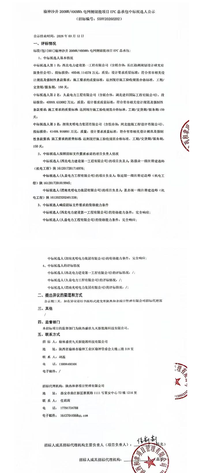 陕西储能：榆神沙井200MW/400MWh电网侧储能项目EPC总承包中标候选人公示