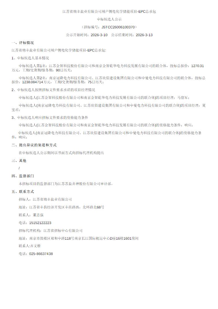 江苏用户侧电化学储能项目EPC中标候选人公示