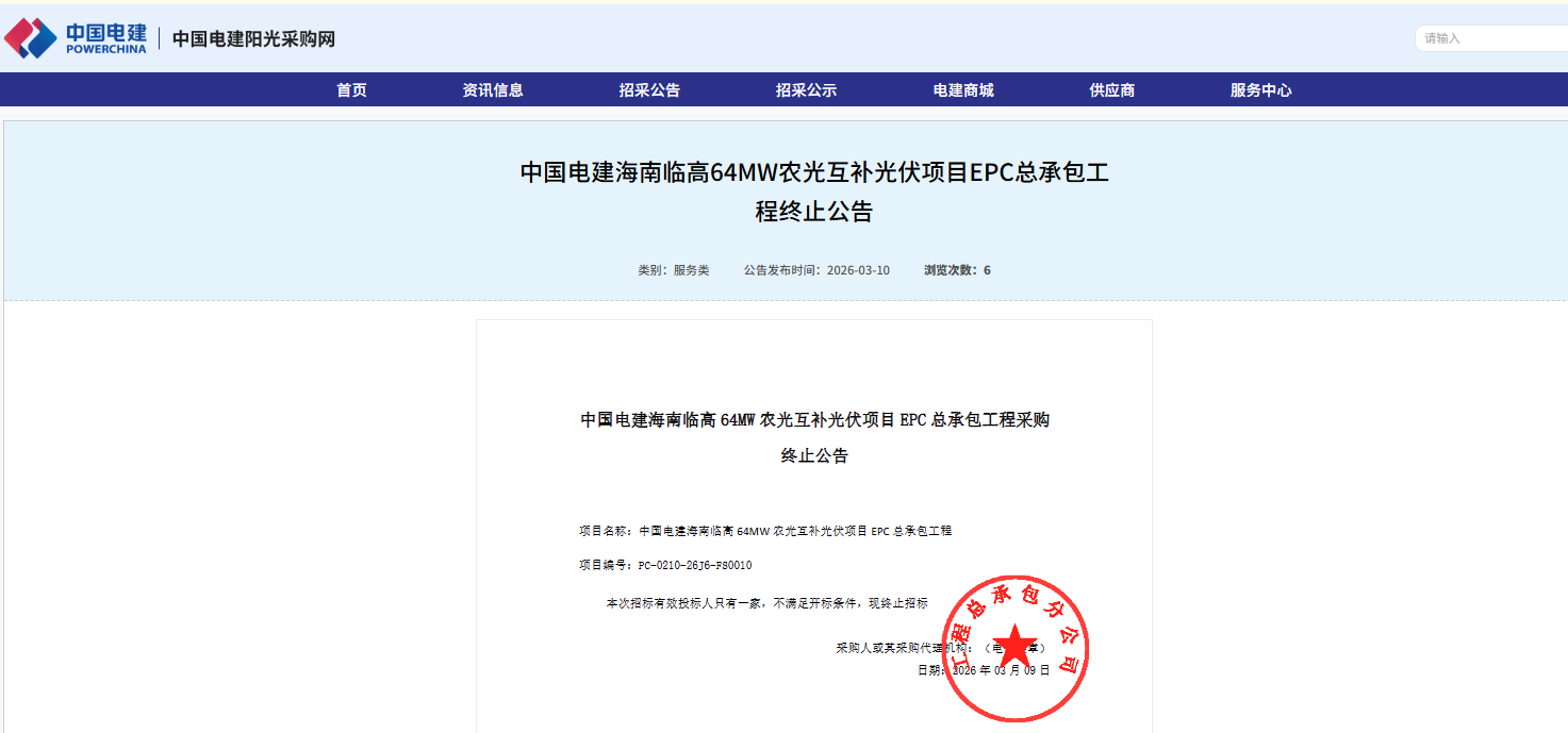 中国电建海南临高64MW光伏项目EPC终止招标