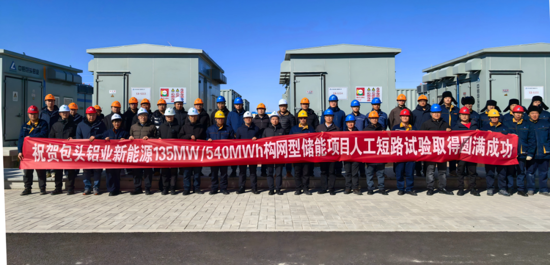 135MW/540MWh!内蒙包铝构网型储能电站顺利完成离网全类型短路试验