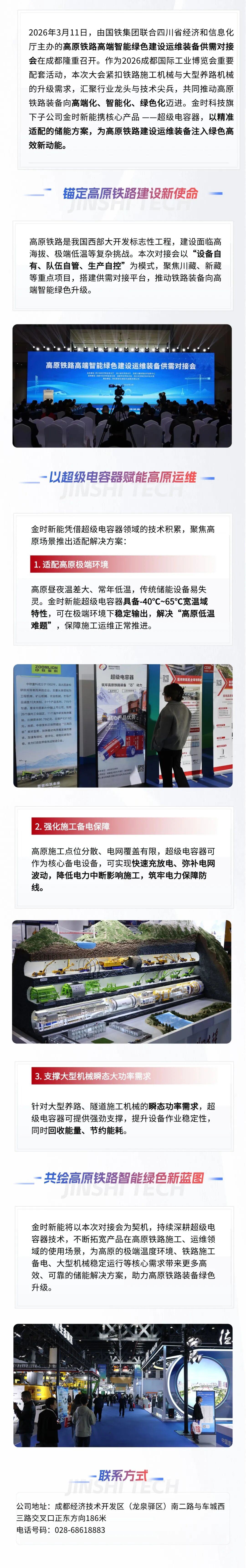 赋能高原铁路建设，共筑绿色智能未来