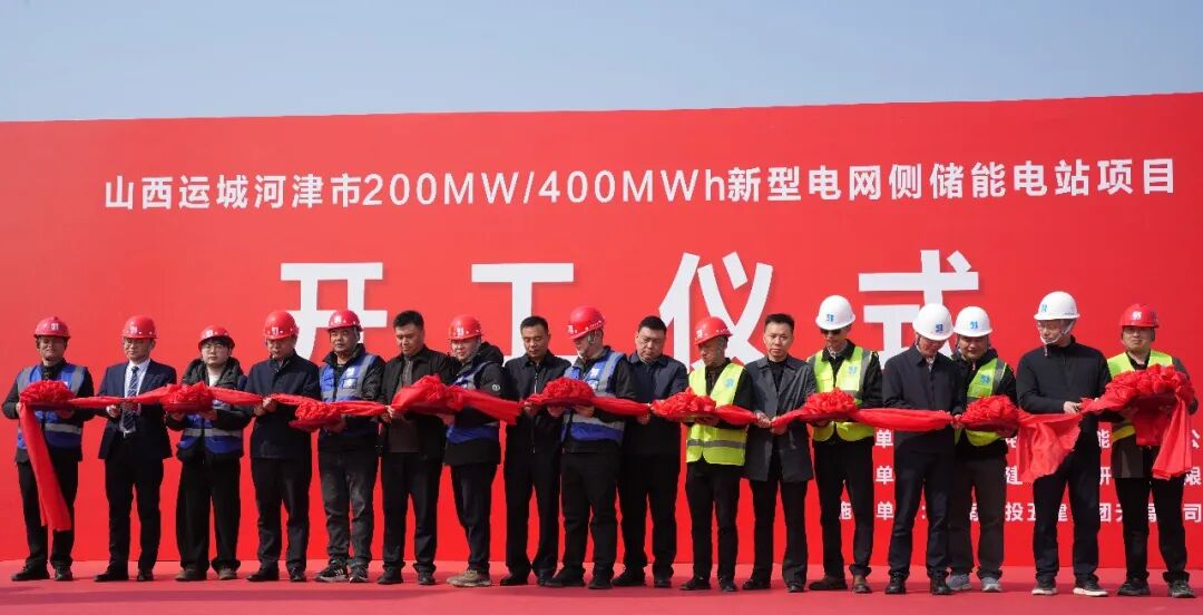 山西运城河津市200MW/400MWh新型电网侧储能电站项目开工建设