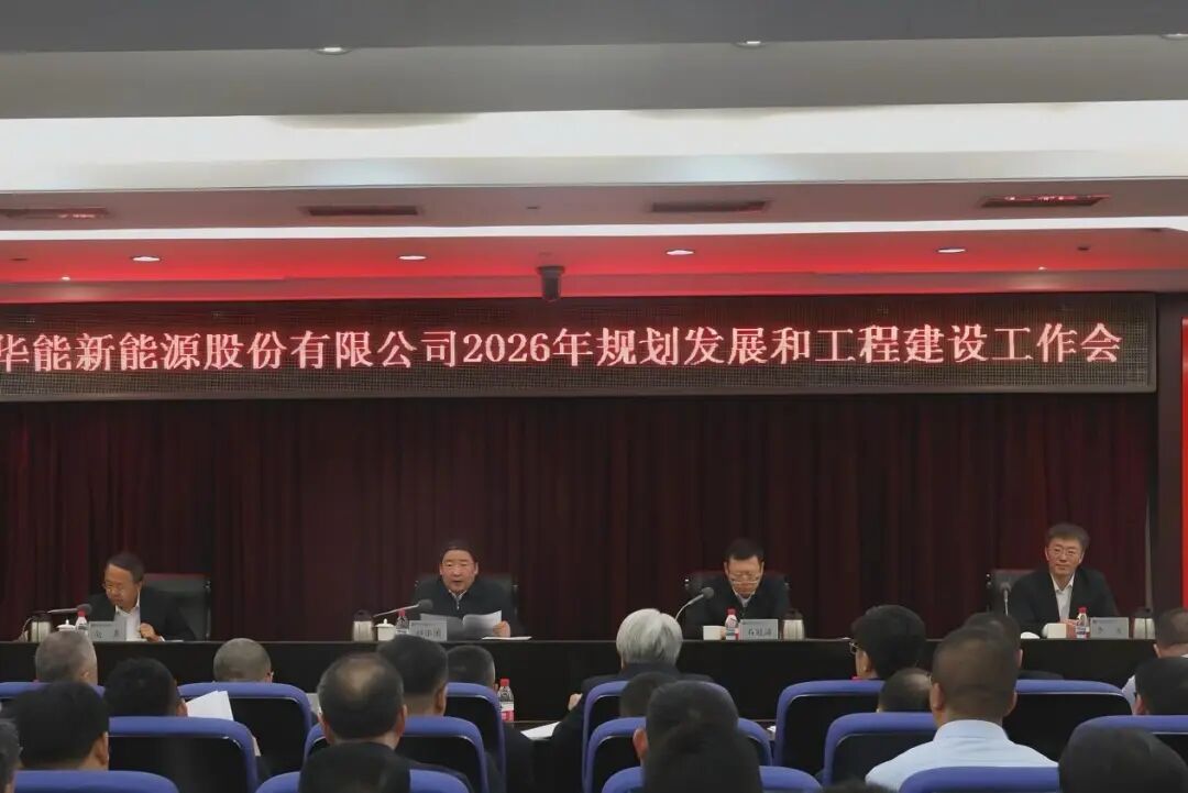 华能新能源：2026年投产249万千瓦、新开工325万千瓦