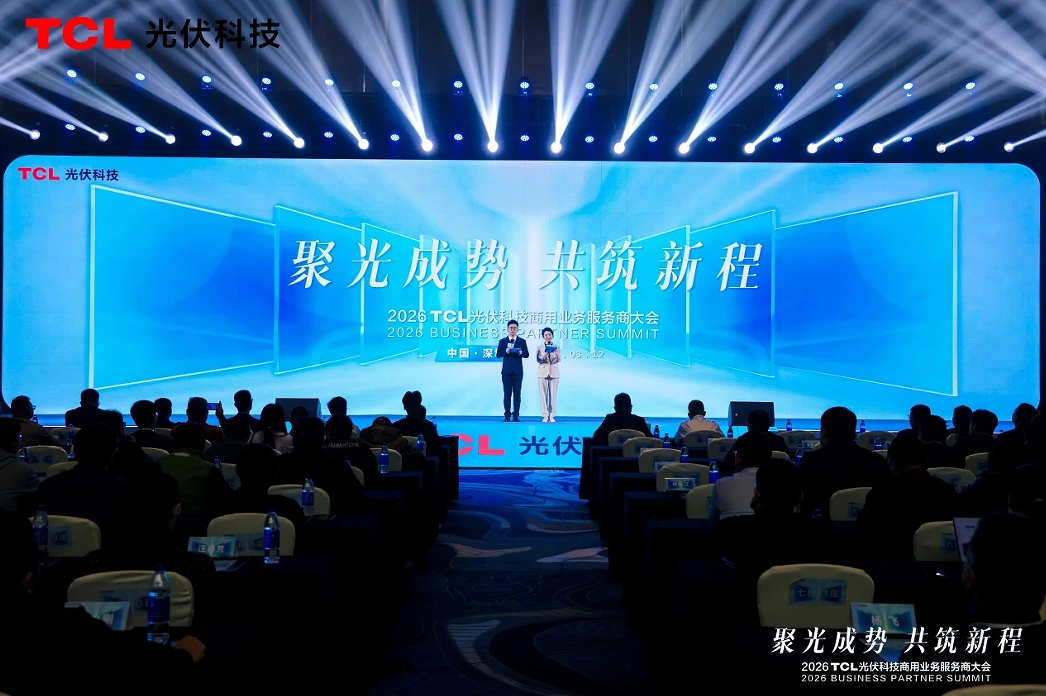 聚光成势 共筑新程｜TCL光伏科技2026商用业务服务商大会成功举办