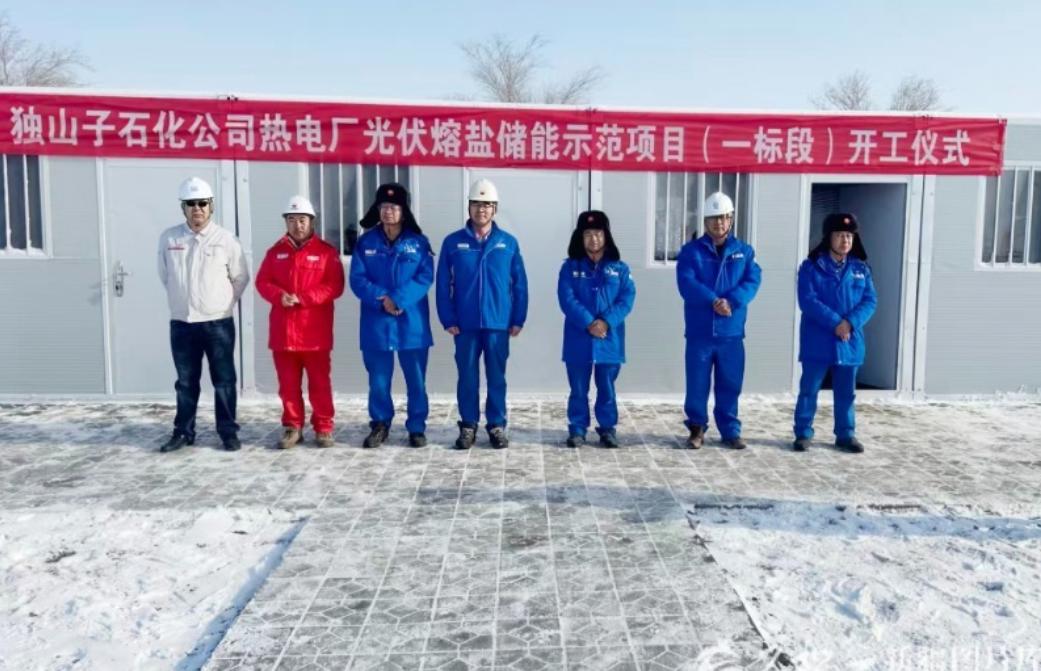 中国石油首个！独山子石化光伏熔盐储能示范项目开工