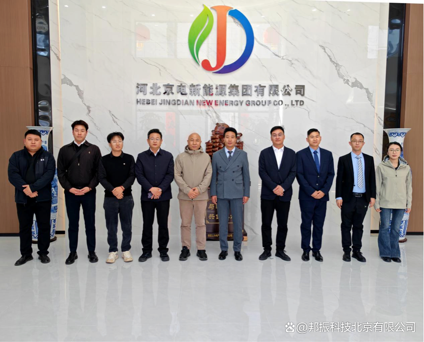 邦振科技与京电蓝创战略合作暨合资公司成立 共同推动新型储能规模化、高质量发展