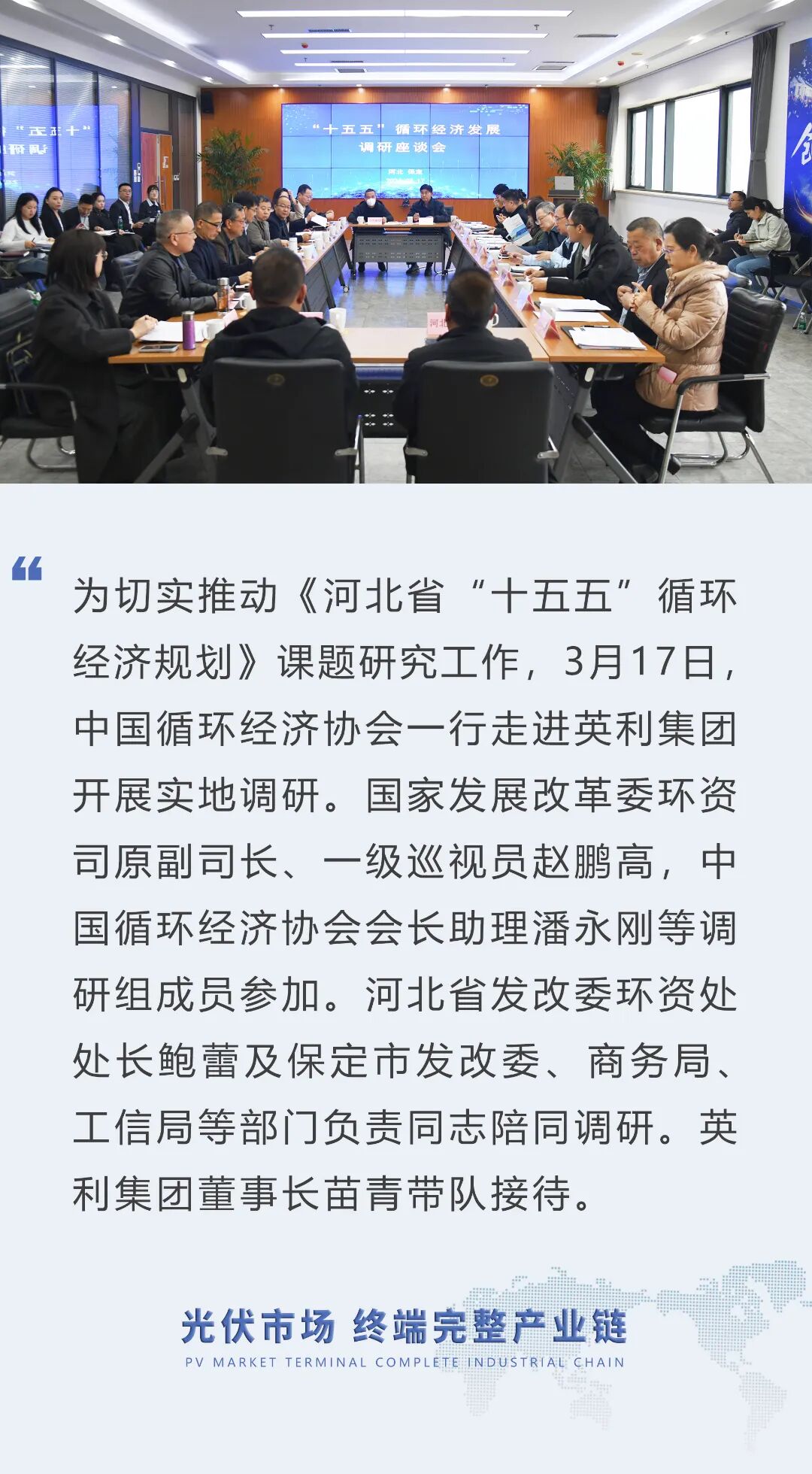 中国循环经济协会一行到英利集团调研