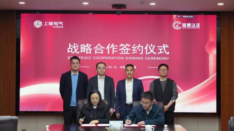 融通互促,上能电气联合鉴衡认证中心擘画低碳能源新生态!