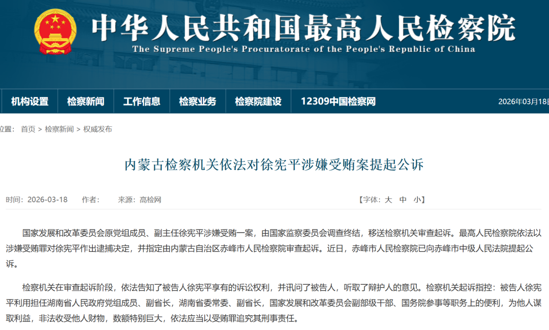 国家发改委原副主任徐宪平，被公诉