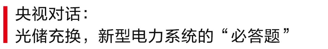 隆基×蔚来央视对话，光储充换解锁绿电消纳新答案