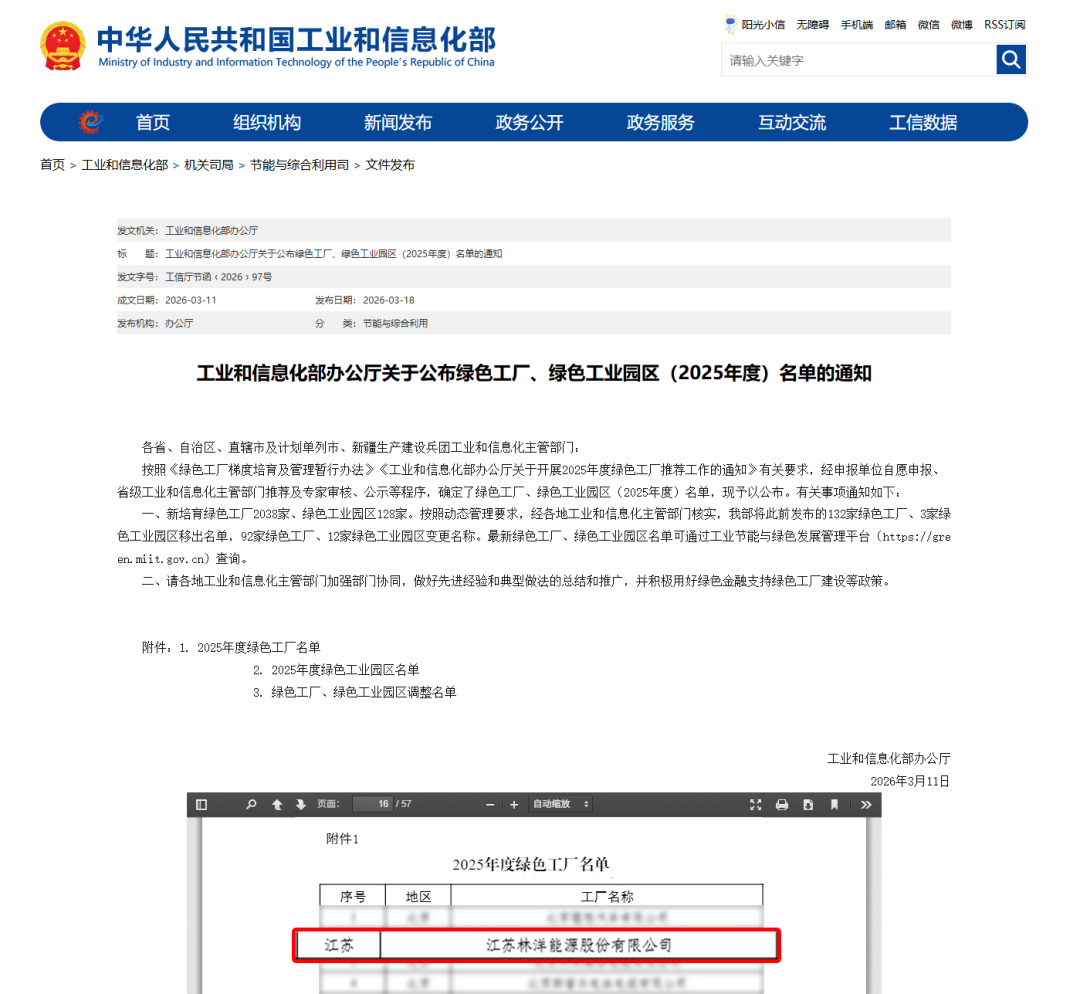林洋能源顺利通过“国家绿色工厂”认定，再获国家级权威认可