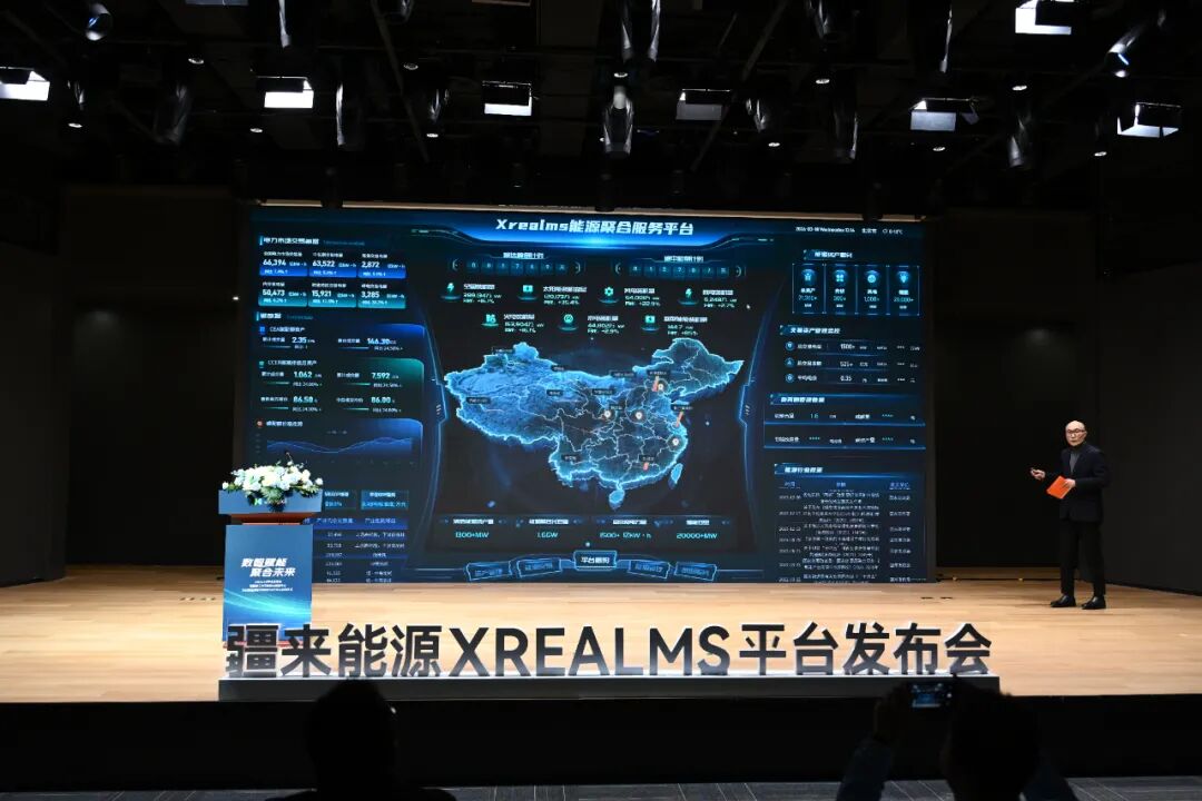 数智赋能·聚合未来——疆来能源Xrealms能源聚合服务平台发布会圆满举行，以“科技+生态”双轮驱动开启新征程