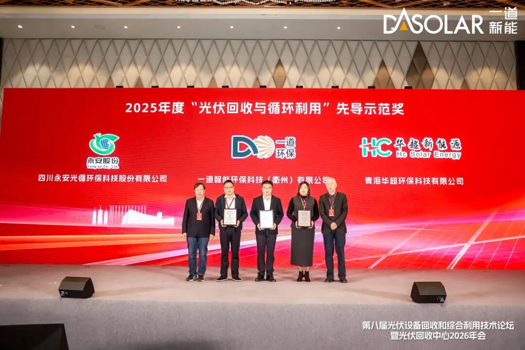 产业化先锋！一道智能环保斩获光伏组件回收行业多项荣誉