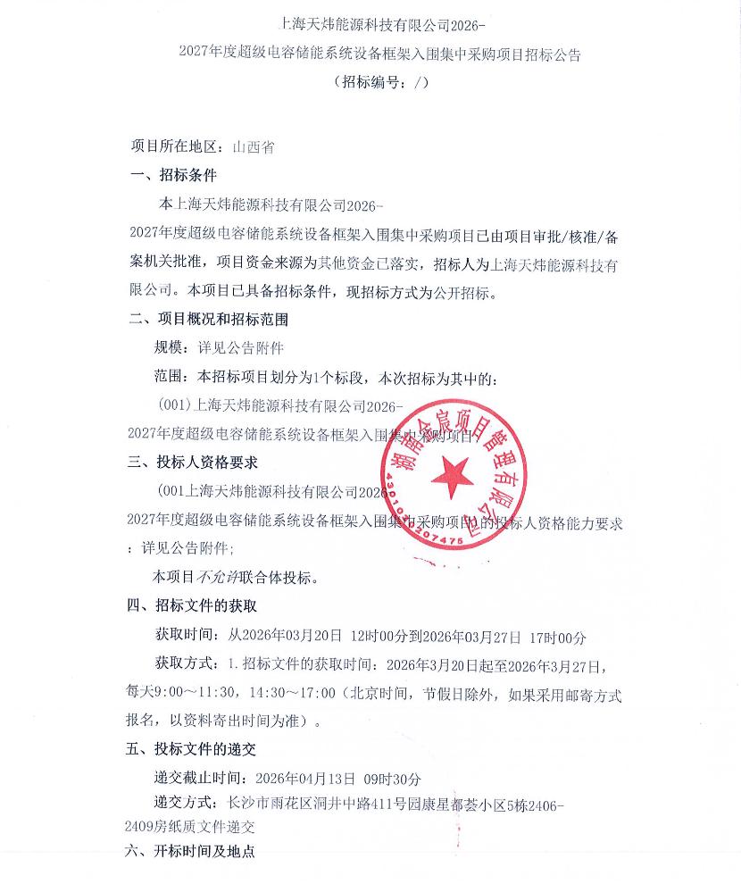 上海2026-2027年度超级电容储能系统设备框采招标