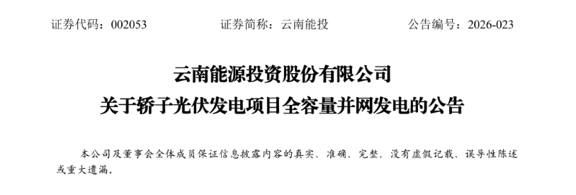 云南能投：轿子光伏发电项目全容量并网发电