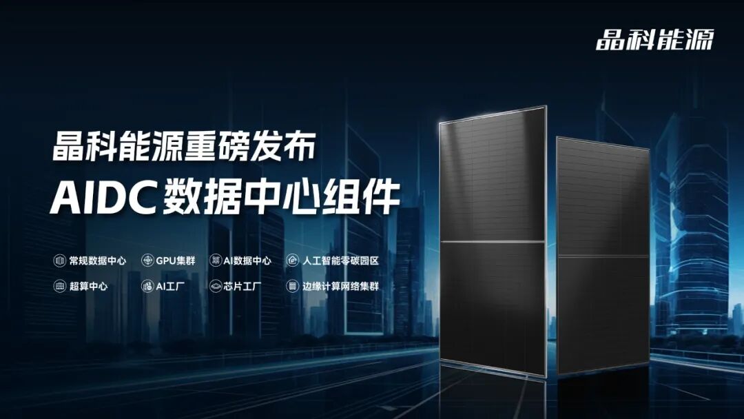 直击数据中心痛点!晶科亮出算力赛道“杀手锏”