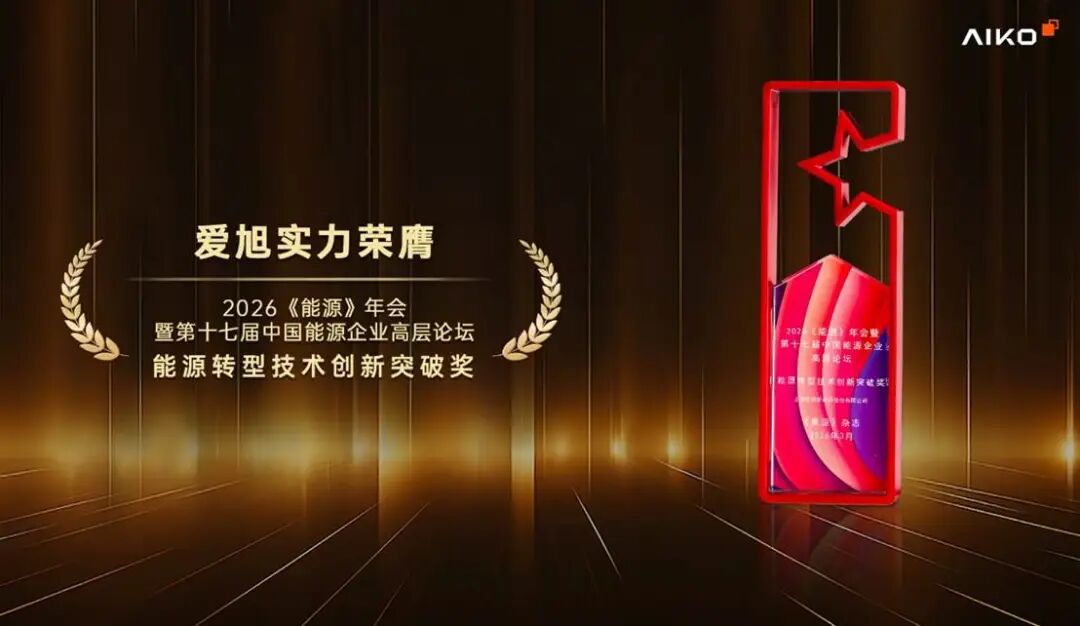 爱旭荣获《能源》杂志“能源转型技术创新突破奖”