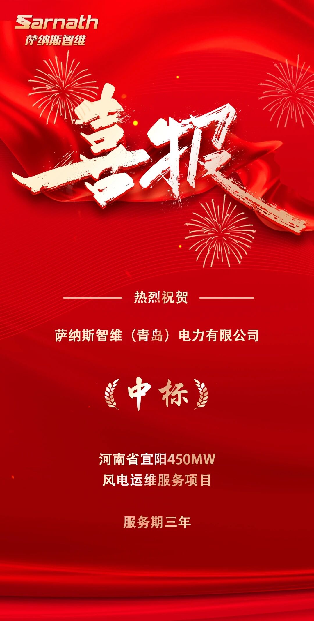 萨纳斯智维中标450MW风电运维服务项目！