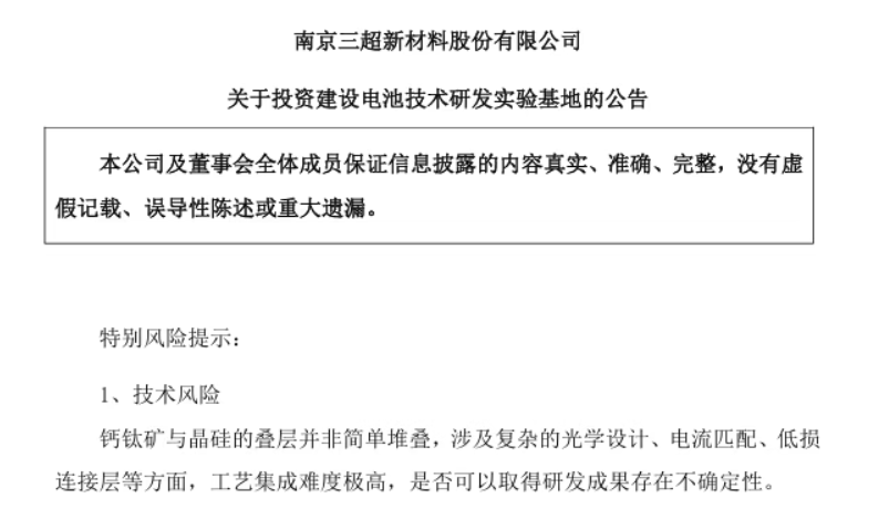  拟投2.4亿元&设立全资子公司！又一上市公司跨界布局钙钛矿晶硅叠层技术！