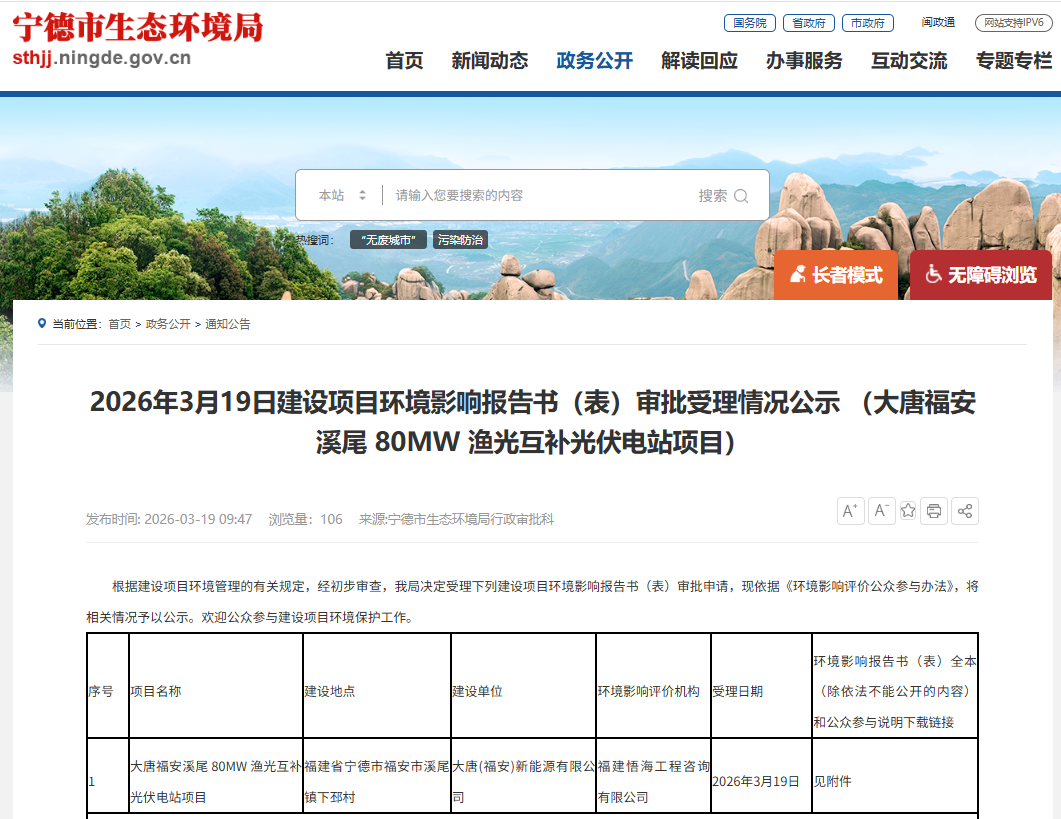 大唐80MW光伏电站项目环评受理公示！