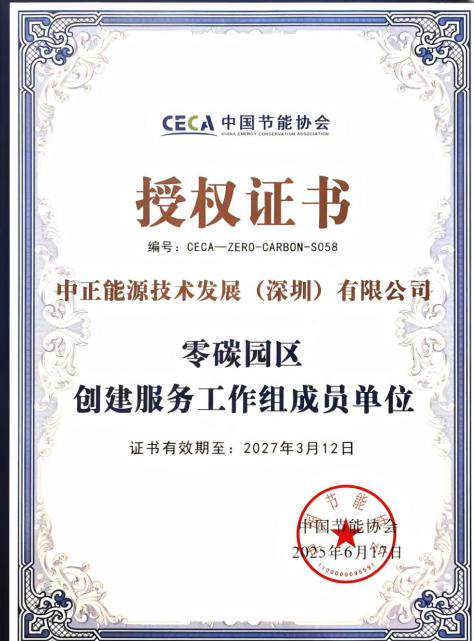 绿色认证从“加分项”变“入场券”：中正能源赋能企业成为行业低碳示范与合作首选