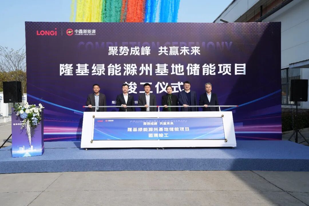 光储融合再落一子，隆基绿能滁州基地储能项目顺利竣工