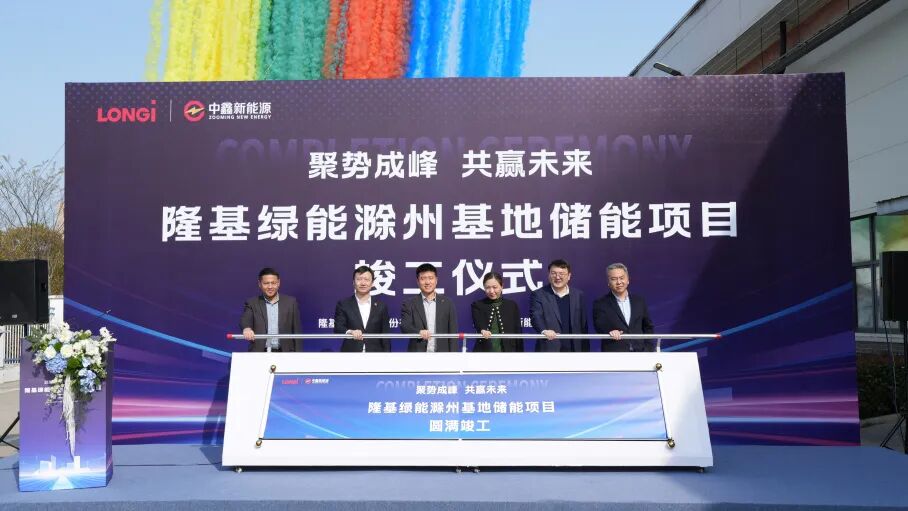 “光储融合”再落一子!中鑫新能源投建的隆基储能项目顺利竣工