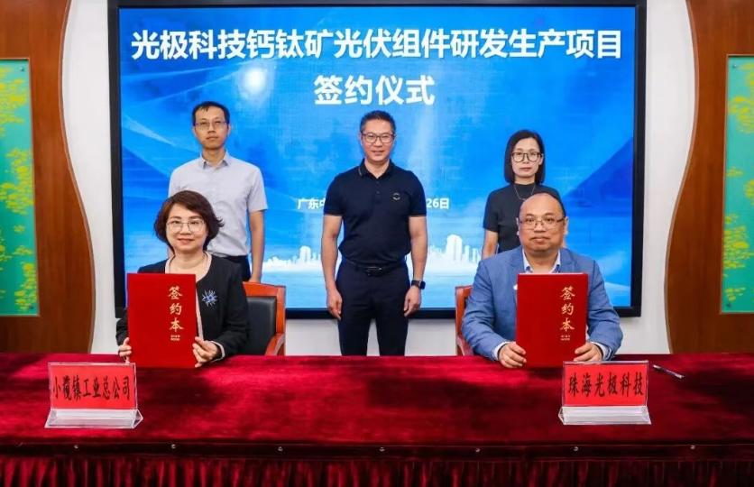 又一钙钛矿新锐！这一钙钛矿异质结研发生产项目签约中山！