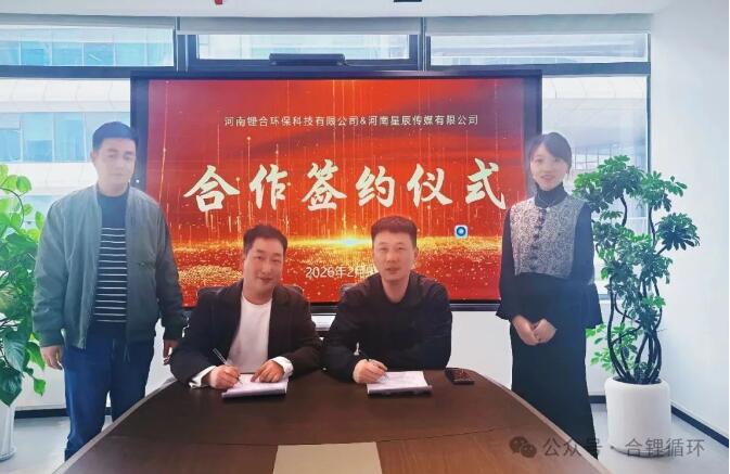 强强联合 共赴蓝海！锂合×星辰传媒，解锁锂电回收新赛道